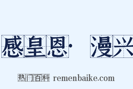 感皇恩·漫兴是什么意思的图片